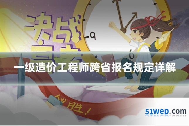 一级造价工程师跨省报名规定详解