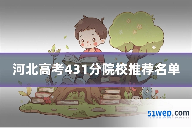 河北高考431分院校推荐名单