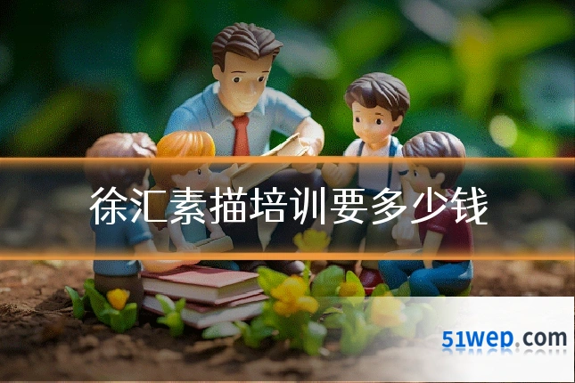 徐汇素描培训要多少钱