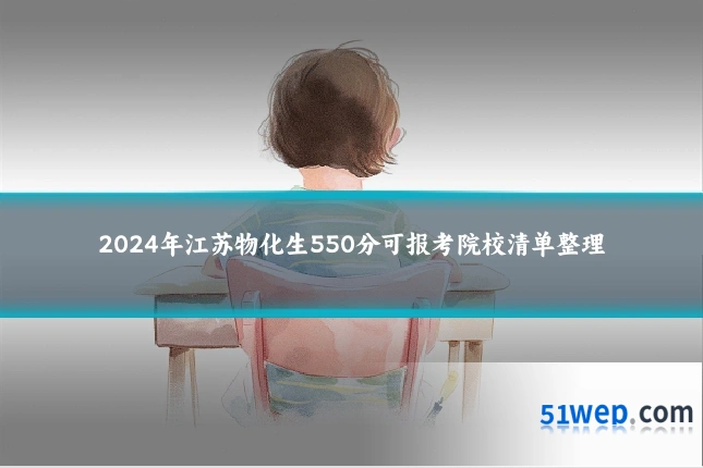 2024年江苏物化生550分可报考院校清单整理