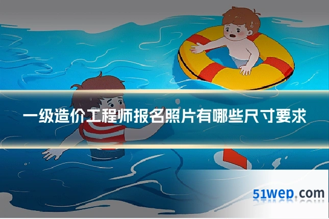 一级造价工程师报名照片有哪些尺寸要求