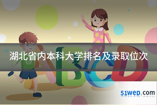 湖北省内本科大学排名及录取位次