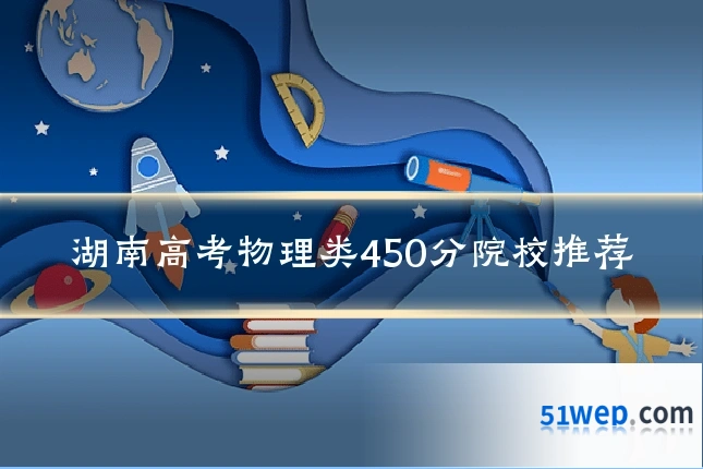 湖南高考物理类450分院校推荐