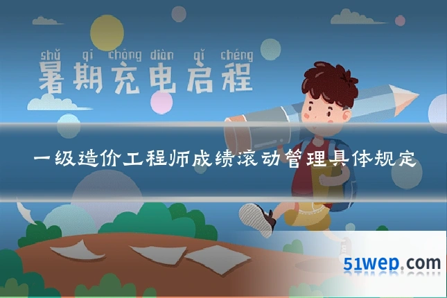 一级造价工程师成绩滚动管理具体规定