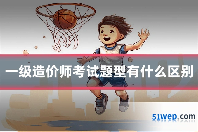 一级造价师考试题型有什么区别