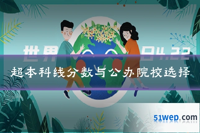 超本科线分数与公办院校选择