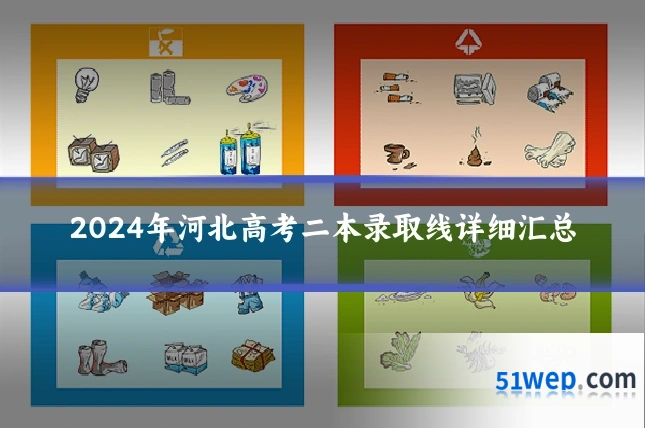 2024年河北高考二本录取线详细汇总
