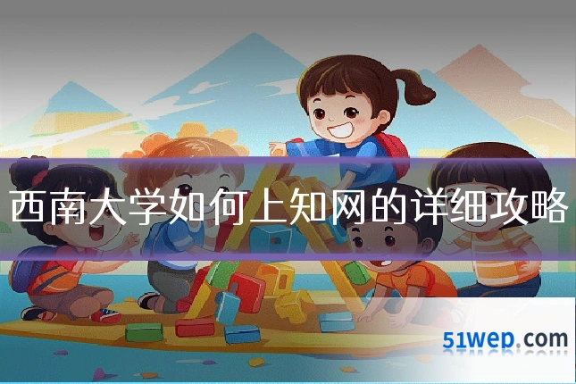 西南大学如何上知网的详细攻略