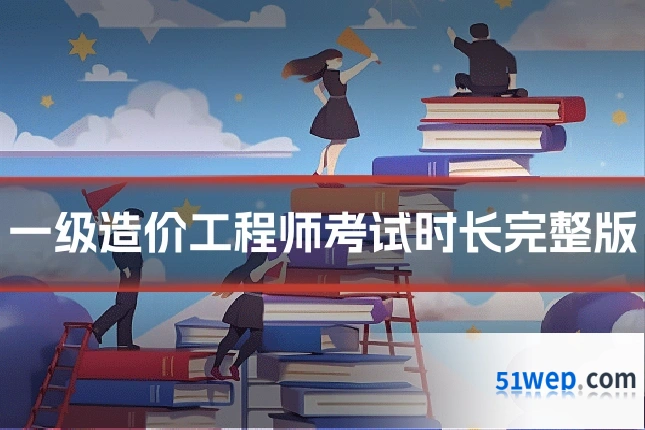 一级造价工程师考试时长完整版
