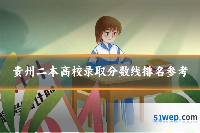 贵州二本高校录取分数线排名参考