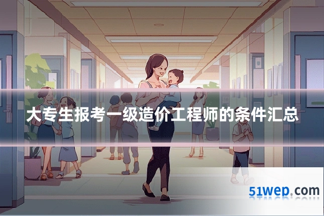 大专生报考一级造价工程师的条件汇总