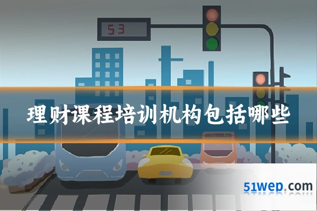 理财课程培训机构包括哪些