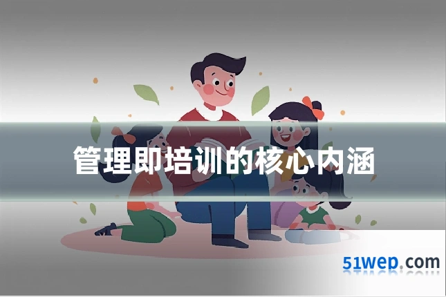 管理即培训的核心内涵