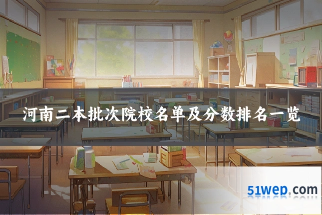 河南二本批次院校名单及分数排名一览