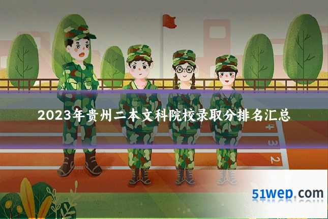 2023年贵州二本文科院校录取分排名汇总