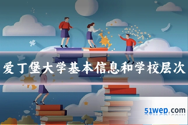 爱丁堡大学基本信息和学校层次