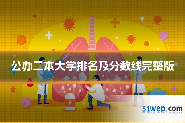 公办二本大学排名及分数线完整版