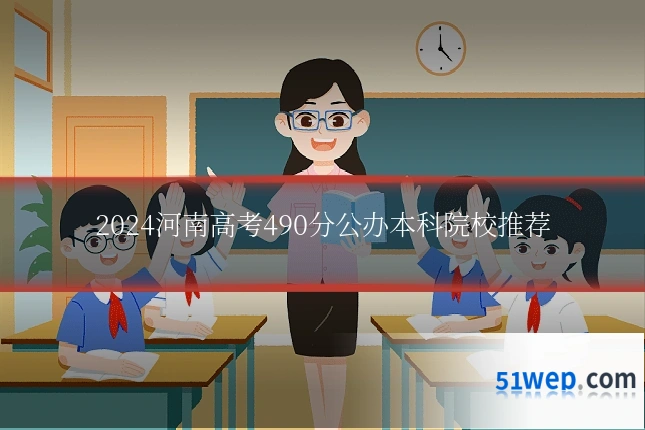 2024河南高考490分公办本科院校推荐