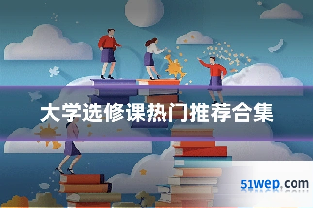 大学选修课热门推荐合集