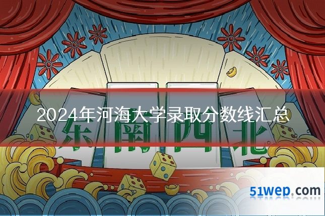 2024年河海大学录取分数线汇总