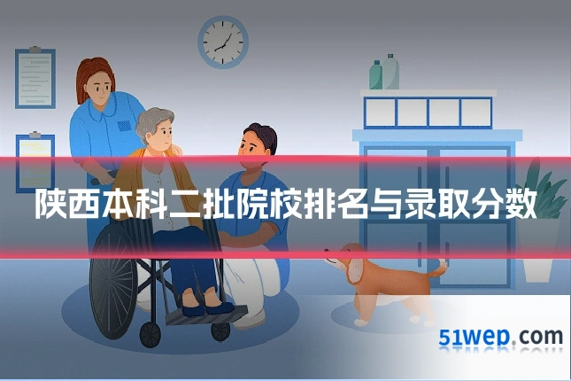 陕西本科二批院校排名与录取分数