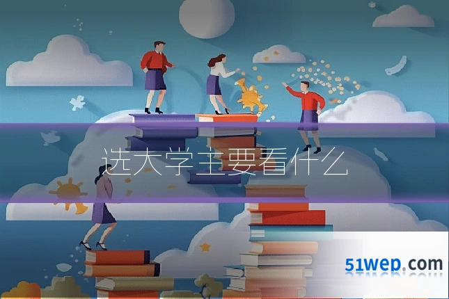 选大学主要看什么