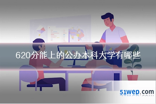 620分能上的公办本科大学有哪些