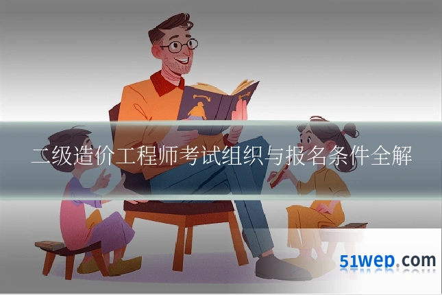 二级造价工程师考试组织与报名条件全解