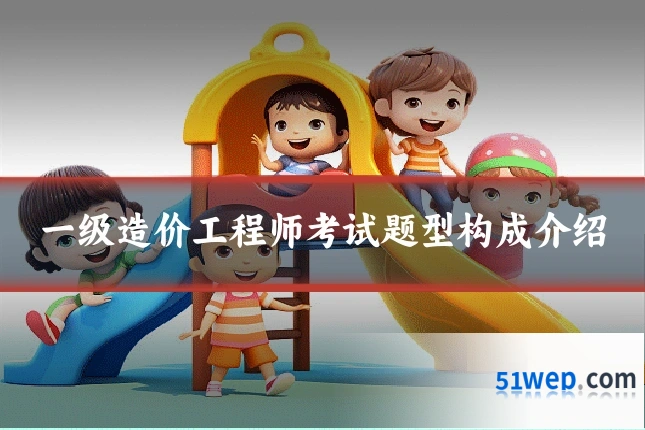 一级造价工程师考试题型构成介绍