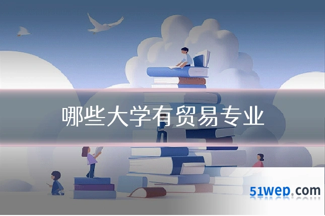哪些大学有贸易专业