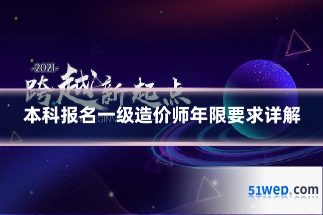本科报名一级造价师年限要求详解
