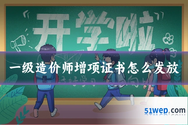 一级造价师增项证书怎么发放