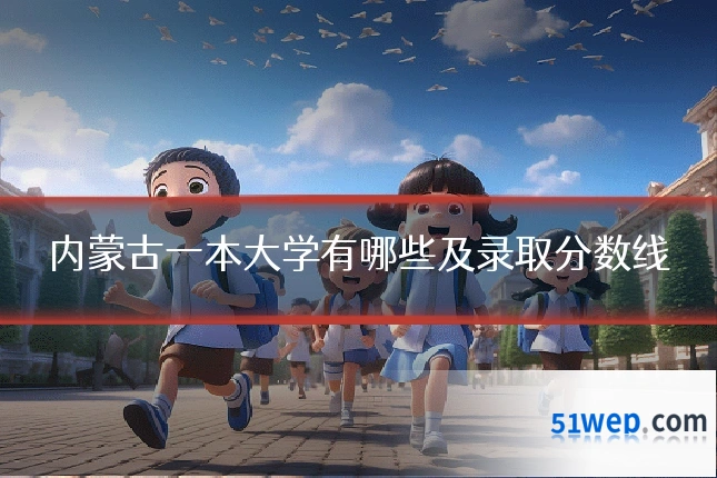 内蒙古一本大学有哪些及录取分数线