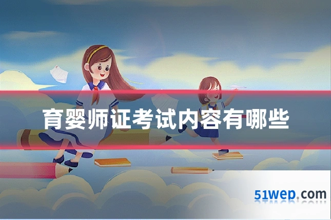 育婴师证考试内容有哪些
