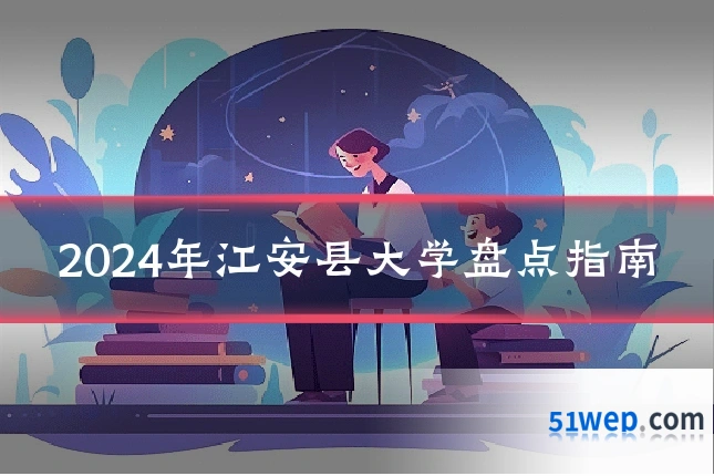 2024年江安县大学盘点指南