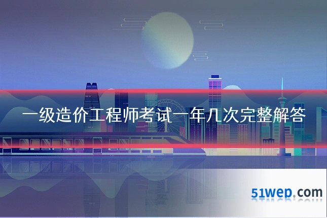 一级造价工程师考试一年几次完整解答