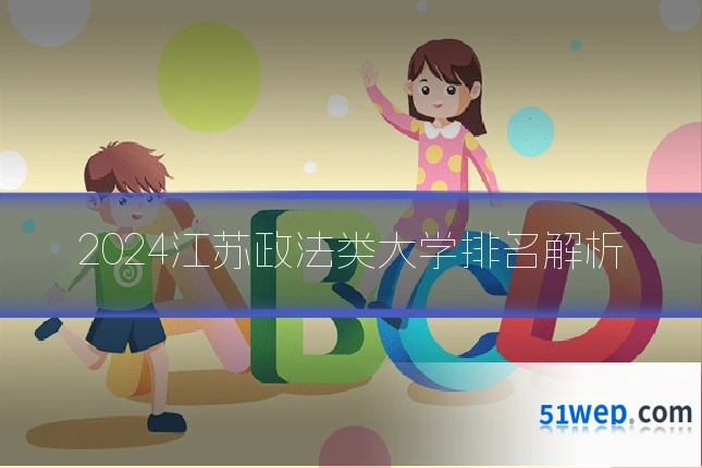 2024江苏政法类大学排名解析