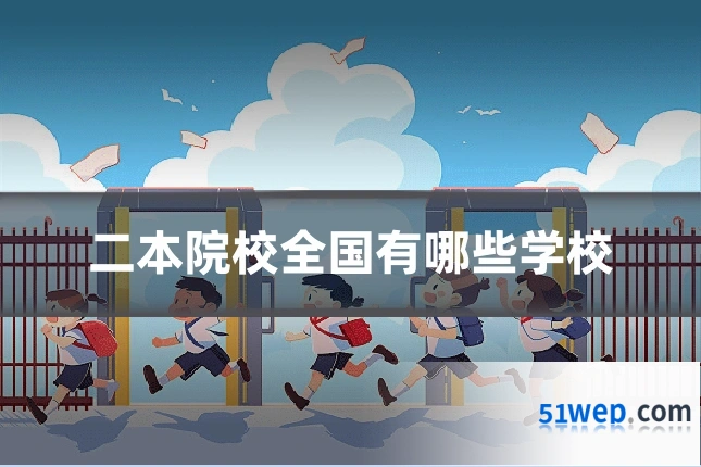 二本院校全国有哪些学校