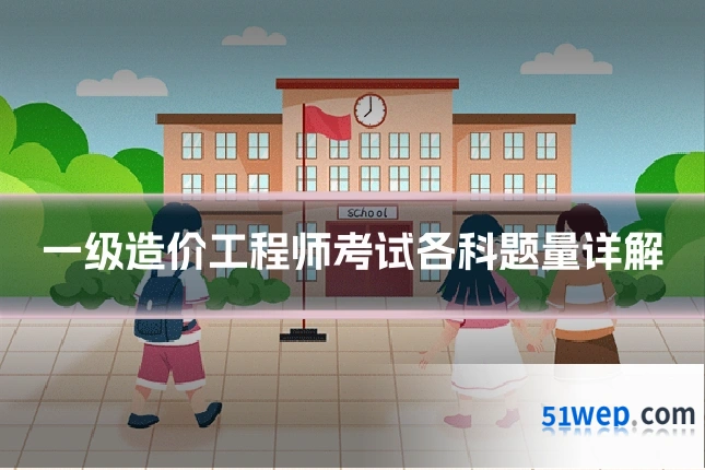一级造价工程师考试各科题量详解