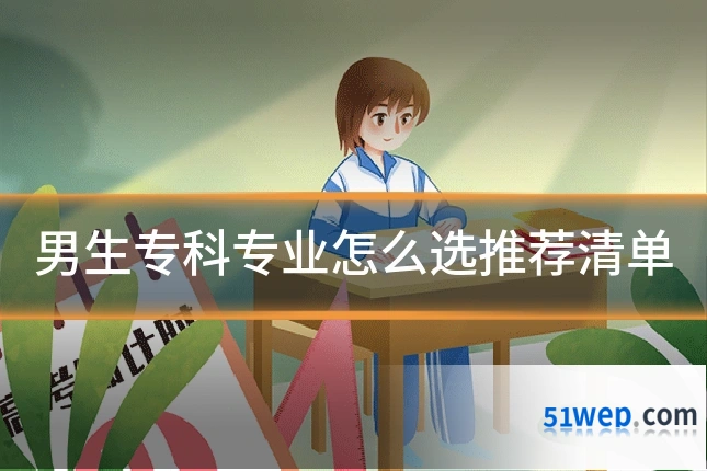 男生专科专业怎么选推荐清单