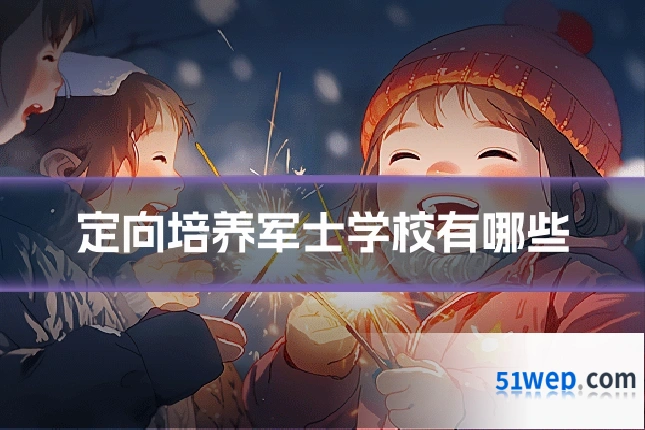 定向培养军士学校有哪些