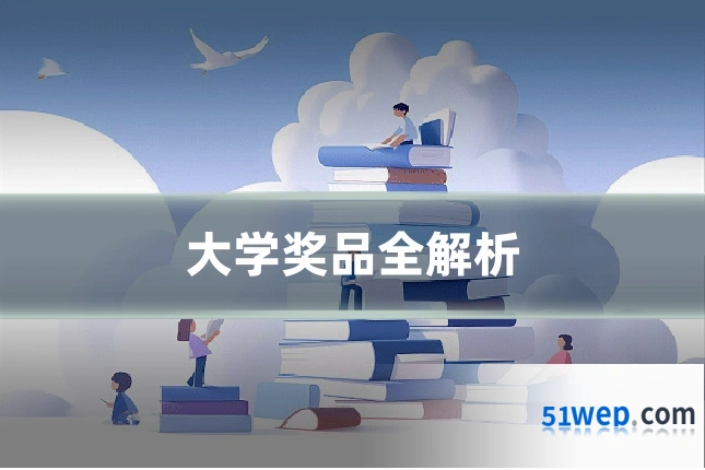 大学奖品全解析