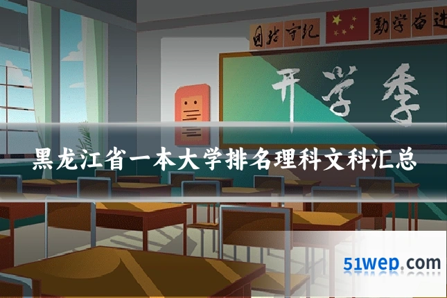 黑龙江省一本大学排名理科文科汇总