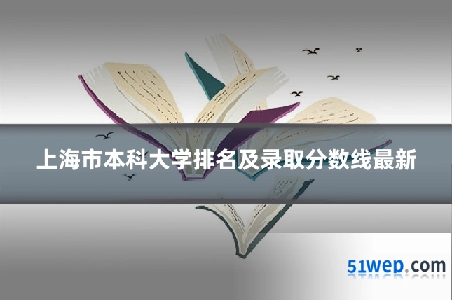 上海市本科大学排名及录取分数线最新