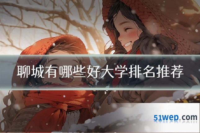 聊城有哪些好大学排名推荐