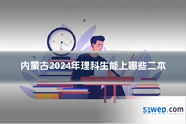 内蒙古2024年理科生能上哪些二本