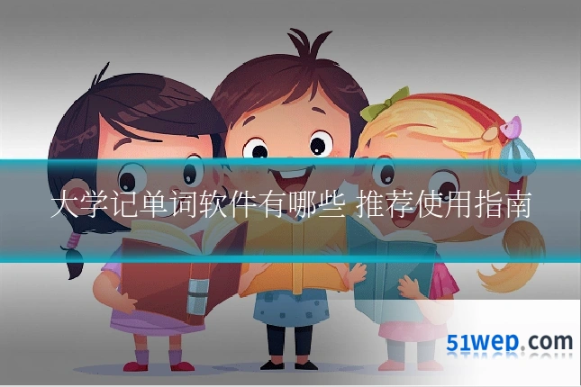 大学记单词软件有哪些 推荐使用指南