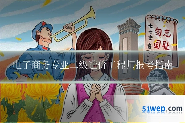 电子商务专业二级造价工程师报考指南