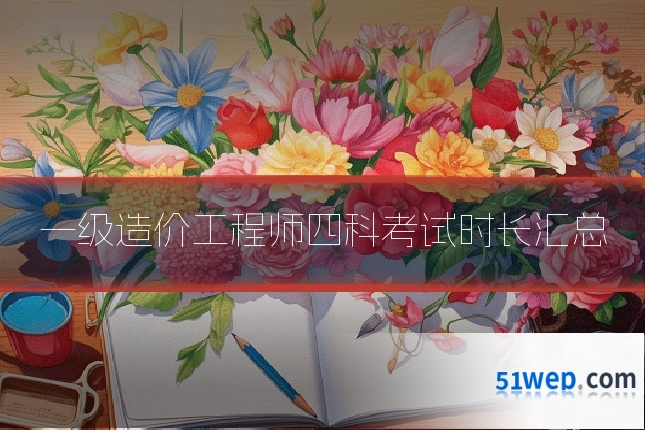一级造价工程师四科考试时长汇总