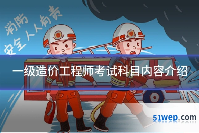 一级造价工程师考试科目内容介绍
